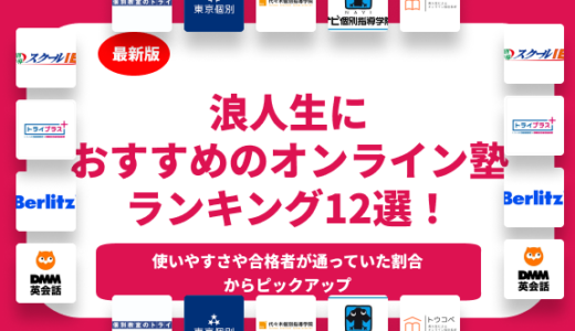 【大学受験】浪人生におすすめのオンライン塾ランキング12選！